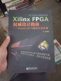 电子系统EDA新技术丛书·Xilinx FPGA权威设计指南：Vivado 2014集成开发环境