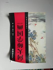 向大师学国画—王雪涛画迹