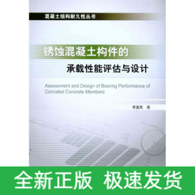銹蝕混凝土構(gòu)件的承載性能評(píng)估與設(shè)計(jì)