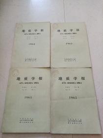 地质学报1965年 第45卷1-4期 （4本合售）