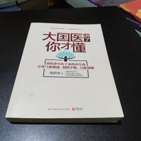 大国医讲了你才懂：600余年传下来的养生功