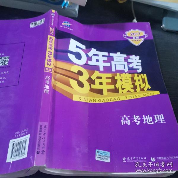 5年高考3年模拟 2016高考地理（B版 新课标专用桂、甘、吉、青、新、宁、琼适用）