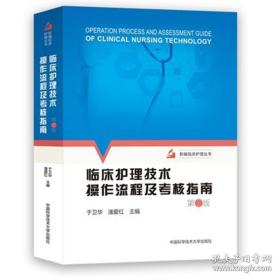 临床护理技术操作流程及考核指南（第2版）