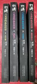 打拼：六兄弟的血色往事（1-4册）全