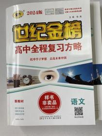 2024高考 世纪金榜 高中全程复习方略 样书 高考语文