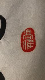 河南省滑县书法家王希民书法作品