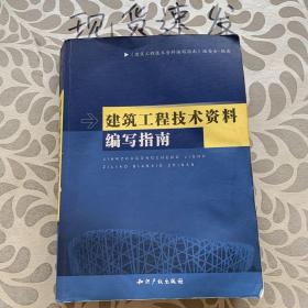 建筑工程技术资料编写指南