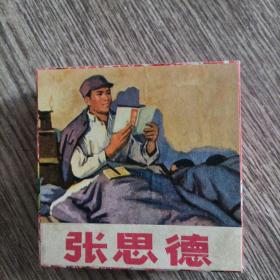 张思德积木,六面，品佳