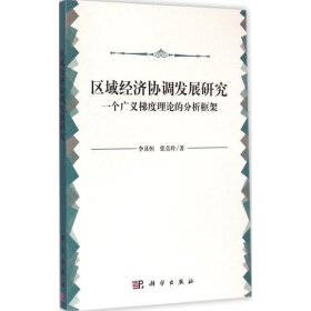 区域经济协调发展研究：一个广义梯度理论的分析框架