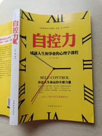 自控力：成就人生和事业的心理学课程 邢一麟 中国华侨出版社