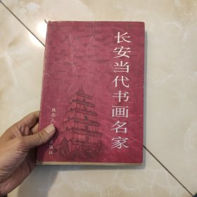 長安當代書畫名家