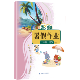 智趣暑作业 三年级 语文 人教版 小学常备综合 李兵 编