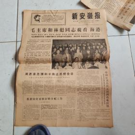 新安徽报红85号1967年6月23日毛林像观看海港（4版