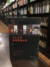二三十歲，開(kāi)間幸福小店