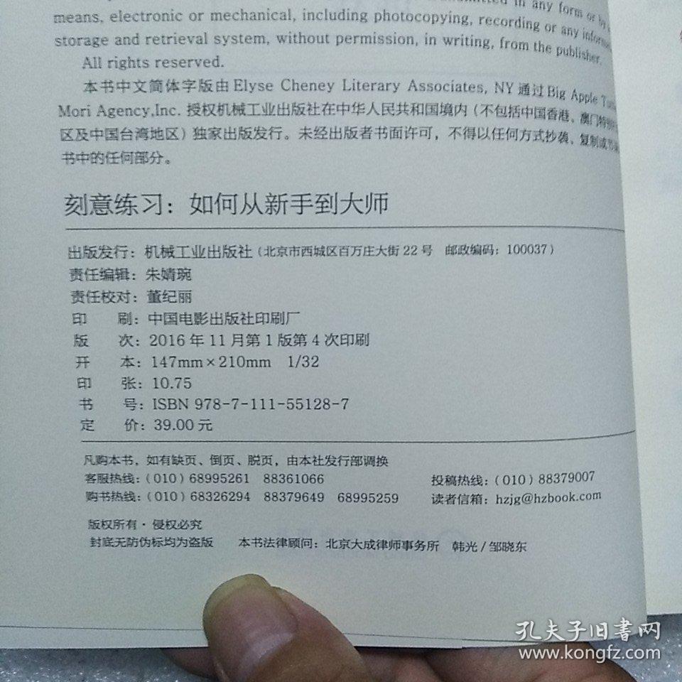 刻意练习：如何从新手到大师：杰出不是一种天赋，而是一种人人都可以学会的技巧！迄今发现的最强大学习法，成为任何领域杰出人物的黄金法则！