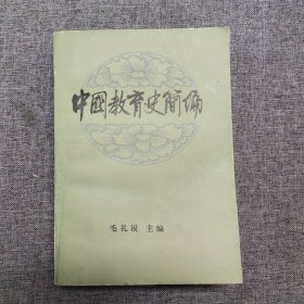 正版 中国教育史简编