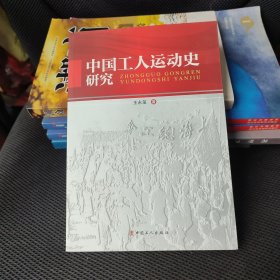 中国工人运动史研究