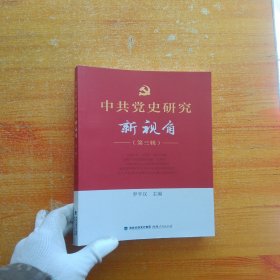 中共党史研究新视角（第三辑）【内页干净】