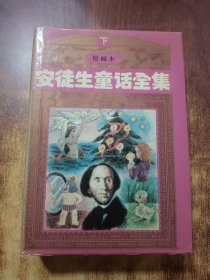安徒生童話全集(下)