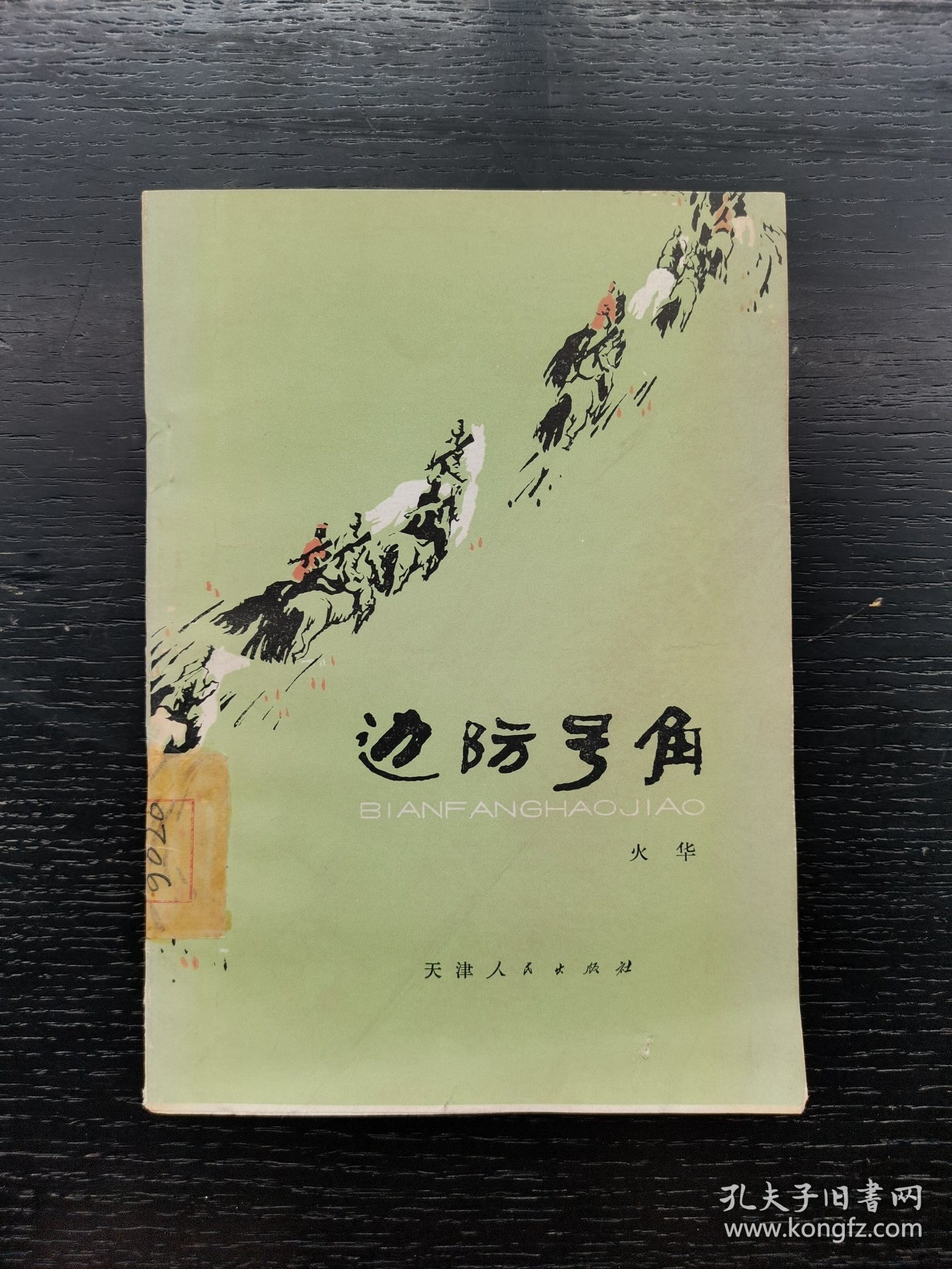 边防号角1977年一版一印