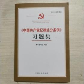 《中国共产党纪律处分条例》习题集