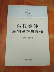 侵权案件裁判思路与操作