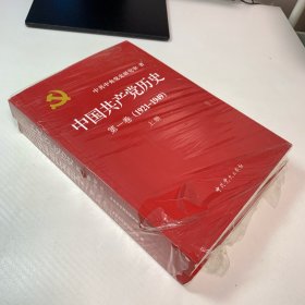 中国共产党历史:第一卷：1921-1949 上下全2册