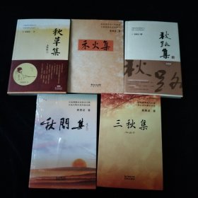 秋问集.(未拆封） 秋路集. 禾火集(未拆封）. 三秋集. 秋草集（签名本如图）【5本合售】