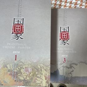 《国画家》2016年一月和三月刊（两本）