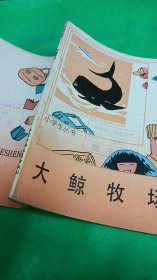 大鲸牧场（小学生丛书）（插图版，馆藏）中国少年儿童馆藏