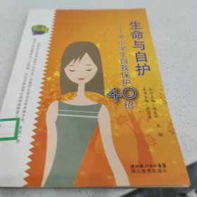 生命与自护-中小学自我保护40招