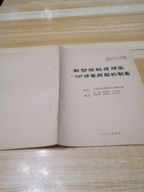 中国化工学会涂料学会首届学术交流会资料：新型低粘度环氧--711#环氧树脂的制备（油印本）