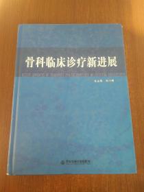 骨科临床诊疗新进展