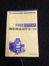 中国家庭自诊自疗自养：糖尿病运动疗法126