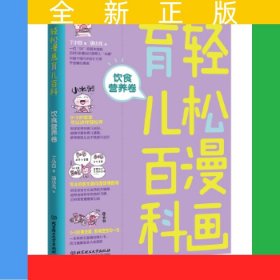 轻松漫画育儿百科：饮食营养卷