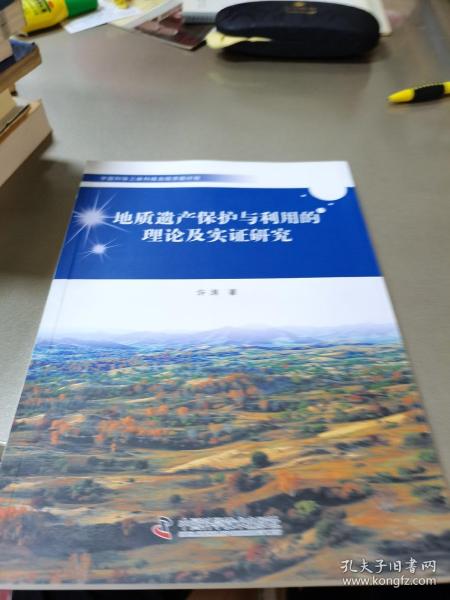 地质遗产保护与利用的理论及实证研究