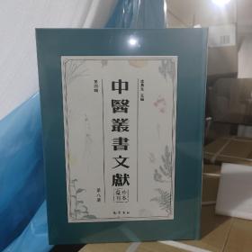 中医丛书文献珍本汇刊.第四辑（全15册）