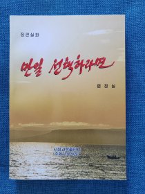 만일 선택하라면 朝鲜文：长篇报告文学《如果要选择》，作者朝鲜作家廉正实（大32开平装本，327页，2024年最新出版）朝鲜社会科学出版社