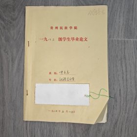 早期 贵州民族学院 中文系毕业论文 汉语言文学 苏东坡之意探 手稿 实物图 品如图 按图发货 16开本 货号95-3