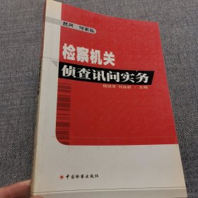 检察机关侦查讯问实务