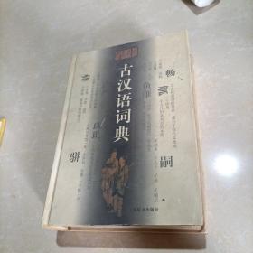 学生古汉语词典：修订本