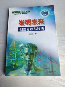 发明未来,创造思维与技法 作者签名