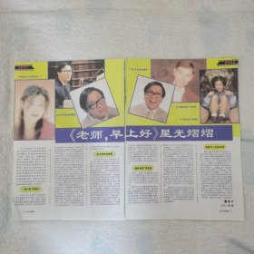 电视剧《老师，早上好》黄霑简佩筠罗家英李绮虹16开杂志彩页，（新6）