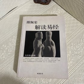 傅佩荣解读易经