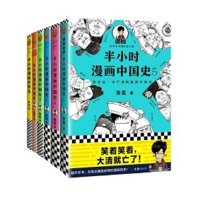 半小时漫画中国史（1~5）+半小时漫画世界史共6册