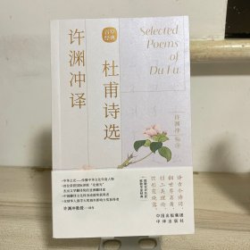 许渊冲译杜甫诗选（汉英双语）