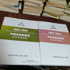 2021/2022中国纺织品服装对外贸易报告+2022/2023中国纺织品服装对外贸易报告（共2本合售）