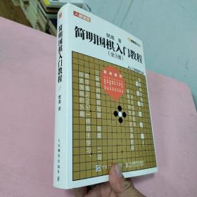 简明围棋入门教程（上中下 全三册）