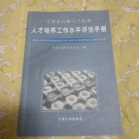 天津市高职高专院校人才培养工作水平评估手册，内页写有姓名和电话，介意勿拍