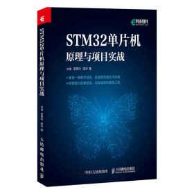 正版 STM32单片机原理与项目实战 刘龙 高照玲 田华 9787115578518